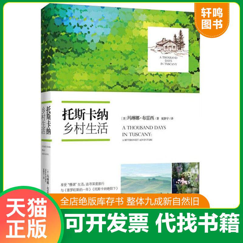正版发货快托斯卡纳乡村生活 9787535471574 (美)玛琳娜？布雷西 长江文艺出版社 - 实物图