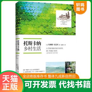 正版发货快托斯卡纳乡村生活 9787535471574 (美)玛琳娜？布雷西 长江文艺出版社