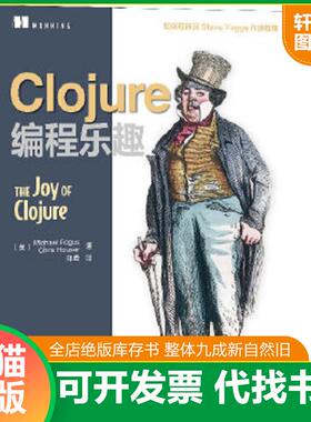 正版速发9787115319494 Clojure编程乐趣 (美)福格斯等 人民邮电出版社