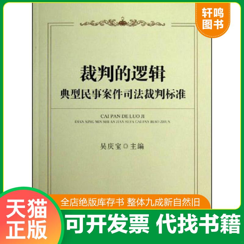 正版发货快裁判的逻辑：典型民事案件司法裁判标准 9787509342770 吴庆宝编 中国法制出版社