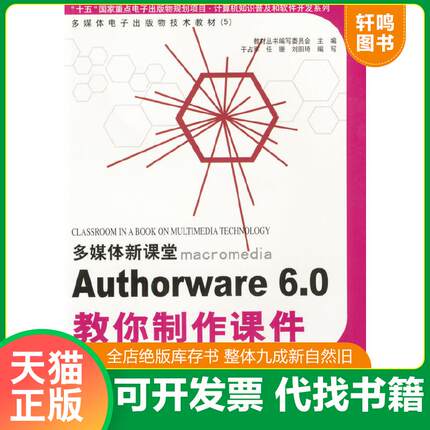 正版速发9787900088673 AuthorWare 6.0教你制... 于占军,任珊,刘阳琦编写 吉林摄影出版社