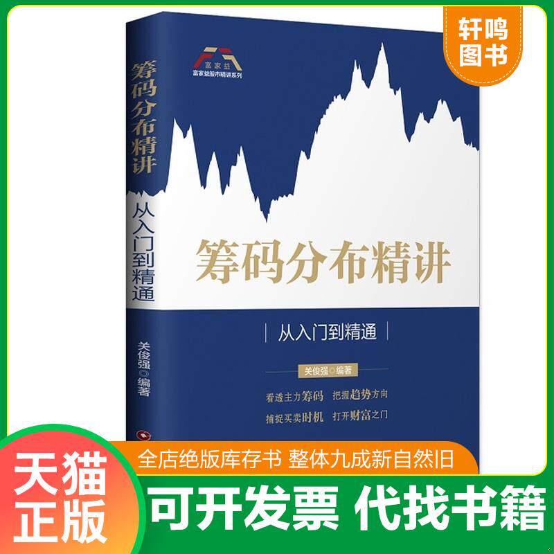 正版发货快筹码分布精讲 从入门到精通 富家益股市精讲系列 9787504768162 关俊强 中国财富出版社