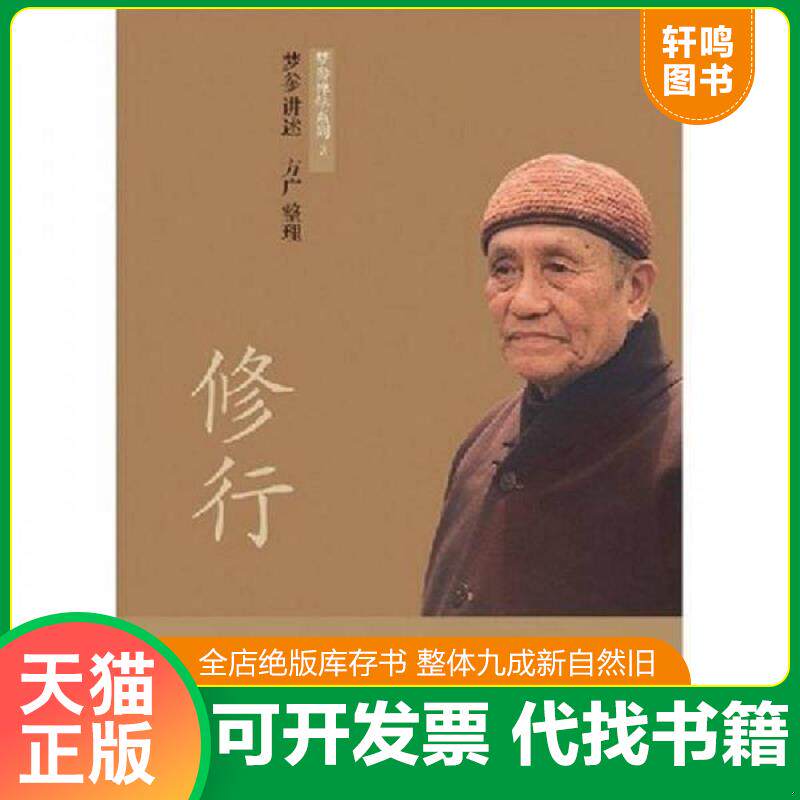 正版发货快梦参禅学系列:修行.随缘.禅·简单启示:梦参禅学系列1、2、3 9787544322690 梦参 著 海南出版社