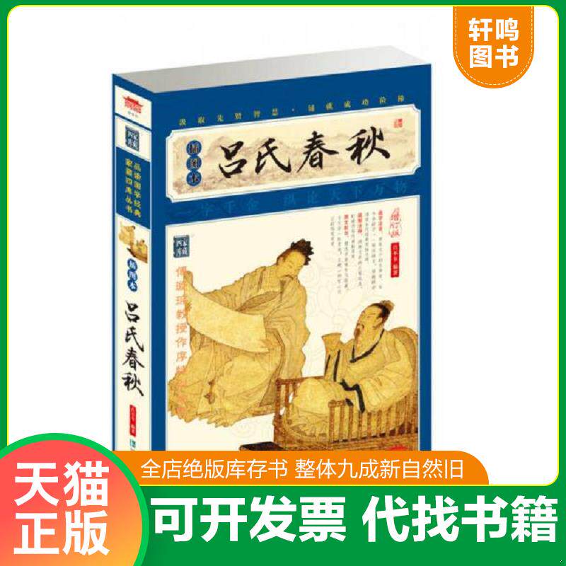 正版发货快家藏四库系列：吕氏春秋（插图本）（权威校本、无障碍阅读全新增订版） 9787550618589 (南朝梁)钟嵘著(明)杨慎著 凤凰