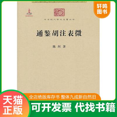 正版发货快通鉴胡注表微 陈垣著 商务印书馆