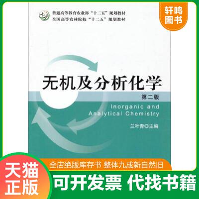 正版速发9787109192553 无机及分析化学（第2版）/全国高等农林院校“十二五”规划教材·普通高等教育农业部“十二五”规划教材