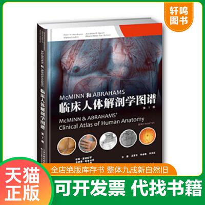 正版速发9787543336094 McMINN和ABRAHAMS临床人体解剖学图谱(第7版) 彼得亚伯拉罕教授 天津科技翻译出版公司