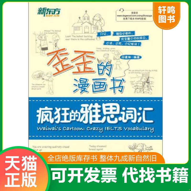 正版发货快新东方&middot;歪歪的漫画书：疯狂的雅思词汇 印建坤 西安交通大学出版社