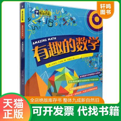 正版速发9787216081085 我的第一本科学漫画书儿童百问百答36荒唐数学 【美】拉斯多·巴多斯 湖北人民出版社