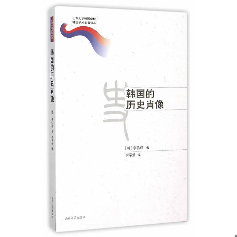 正版发货快韩国的历史肖像 9787560753492 （韩）李佑成　著,李学堂　译 山东大学出版社