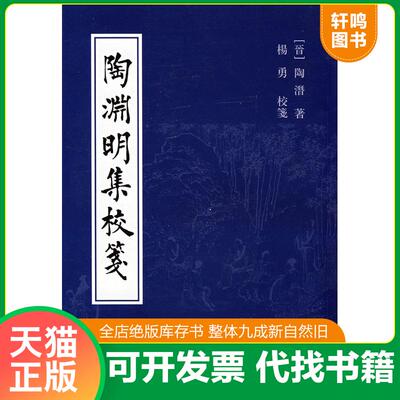 正版发货快陶渊明集校笺 9787532547609 (晋)陶潛　著,杨勇　校箋 上海古籍出版社