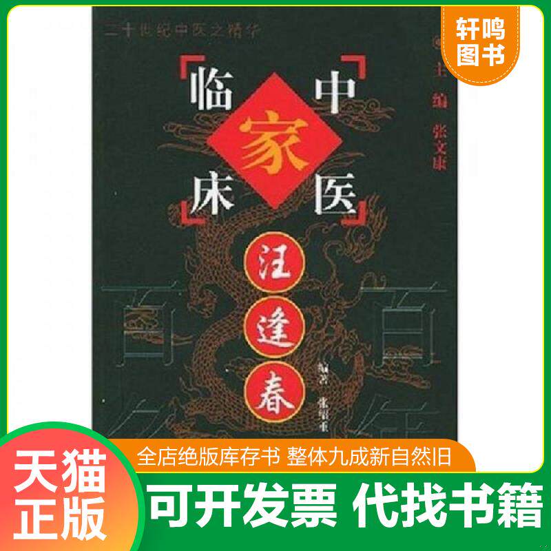 正版发货快汪逢春 9787801563002 张绍重 中国中医药出版社