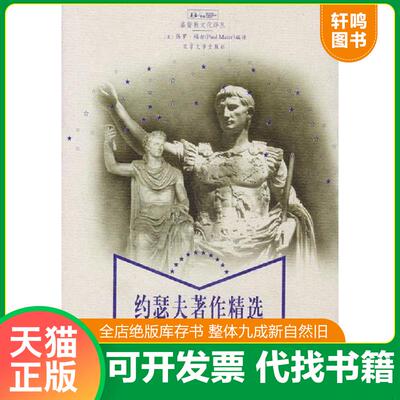 正版发货快约瑟夫著作精选 9787301067093 （美）保罗·梅尔编译,王志勇中译 北京大学出版社