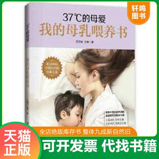 正版速发9787512715547 37 C的母爱   我的母乳喂养书 王玥菲,沈辉著 中国妇女出版社
