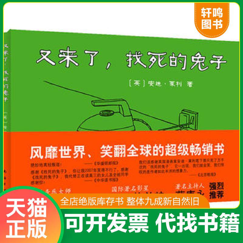 正版发货快又来了,找死的兔子（新版） 9787544247764 （英）莱利　著 南海出版公司