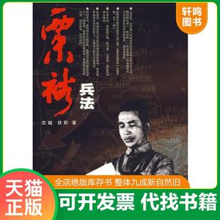 正版速发9787801867308 粟裕兵法 古越,张阳　著 东方出版中心