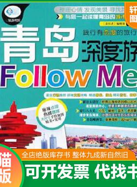 正版速发9787113176587 亲历者 青岛深度游FollowMe 《亲历者》编辑部 中国铁道出版社