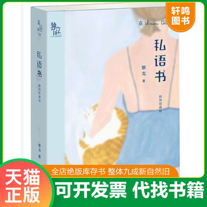 正版发货快私语书插图珍藏版 9787807682035 黎戈 生活.读书.新知三联书店