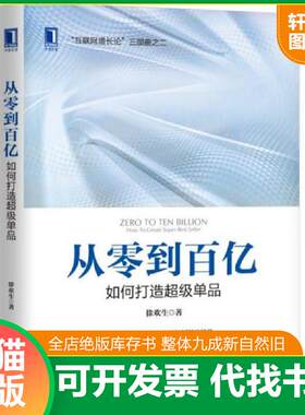 正版发货快从零到百亿：如何打造超级单品 9787111617181 徐欢生 机械工业出版社