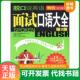 速发9787502186944 石油工业出版 脱口说英语：面试口语大全 浩瀚主编 社 第2版 正版