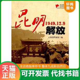 1949.12.9 城市解放纪实丛书 存ⅩBD06一5 正版 中国文史出版 昆明解放 云南省档案馆 社 速发9787503486807
