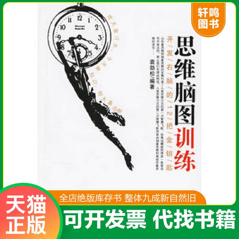 正版发货快思维脑图训练 9787801976284 袁劲松编著 企业管理出版社