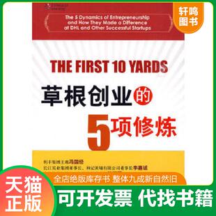 正版速发9787121100222 草根创业的5项修炼 PoChung(钟普洋)SaimondIp(叶松茂) 电子工业出版社