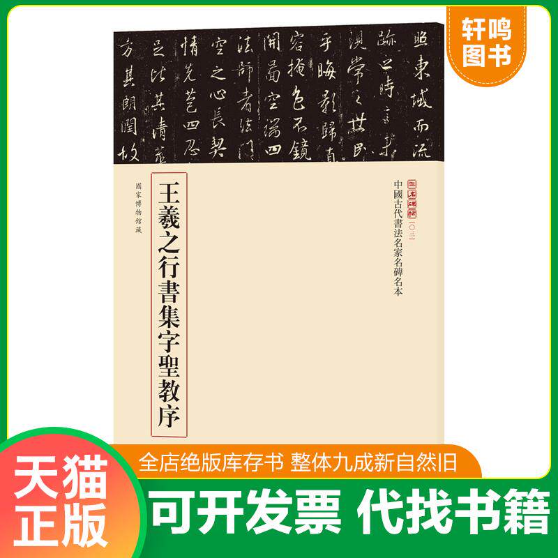 正版发货快中国古代书法名家名碑名本丛书:王羲之行书集字圣教序 9787101123142 中华书局编辑部 中华书局