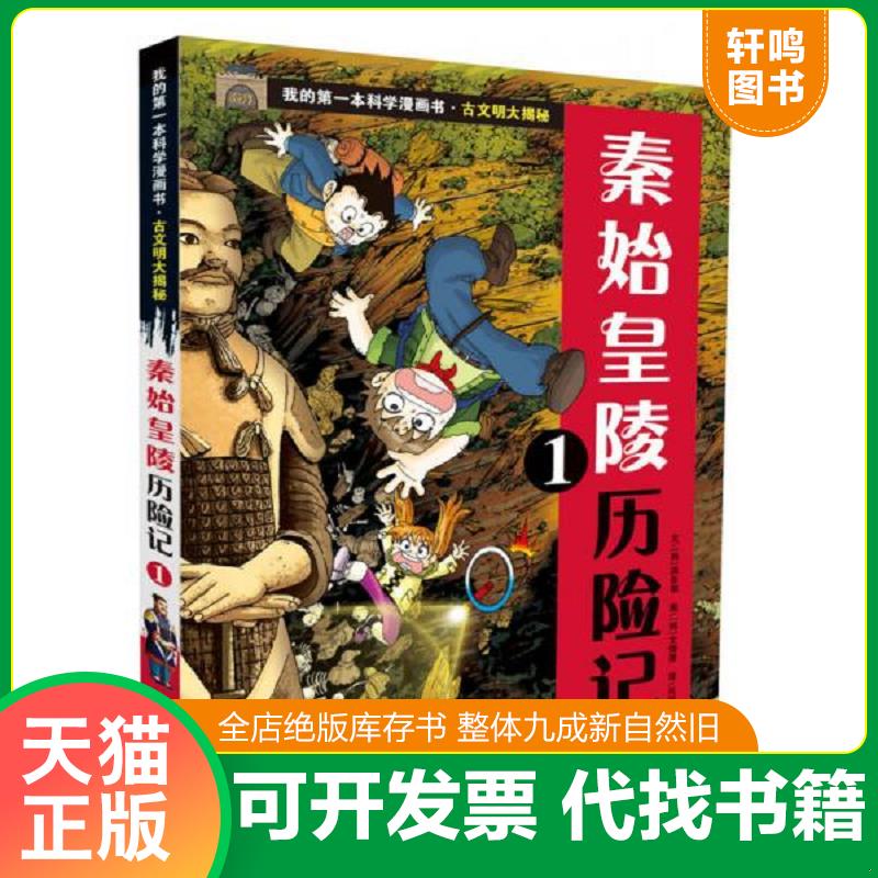 正版发货快秦始皇陵历险记1我的第一本科学漫画书 9787539199597 洪在彻工作室 二十一世纪出版社有限责任公司