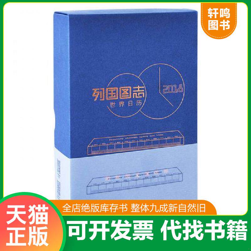 正版发货快列国图志:世界日历2018 9787520401791 中国地图出版社 中国地图出版社