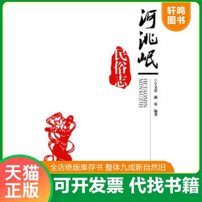 正版发货快河洮岷民俗志 9787503448966 宁文忠,郝荣编著 中国文史出版社