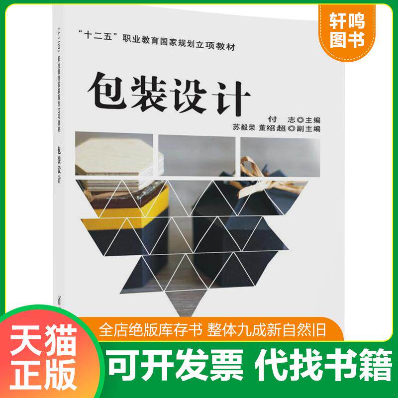 正版发货快包装设计 付志、苏毅荣、董绍超 清华大学出版社