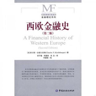 正版发货快西欧金融史 9787504949318 （美）金德尔伯格著,徐子健等译 中国金融出版社
