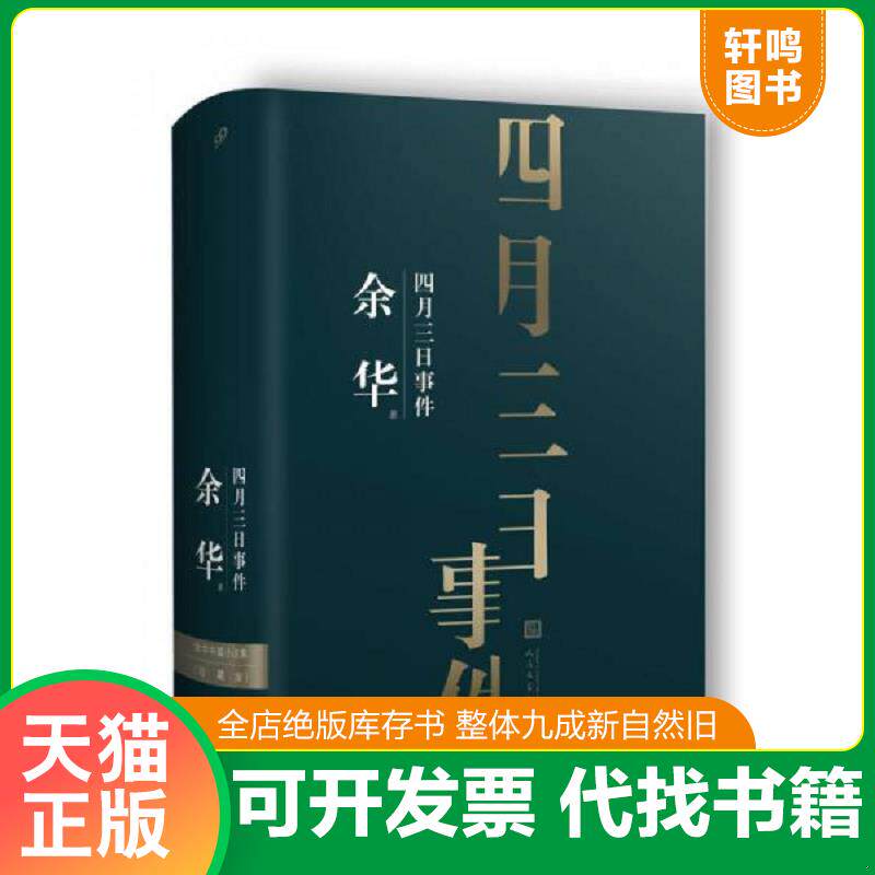 正版发货快余华中篇小说集：四月三日事件 9787020138739 余华著99读书人出品 人民文学出版社