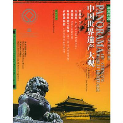 正版速发 9787805525297 华夏瑰宝：中国世界遗产大观（宫殿、坛庙、陵墓、军事防御工程、古典园林） 林可编著 湖南地图出版社