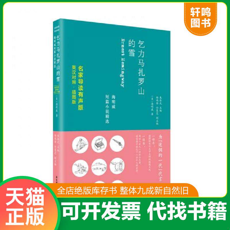 正版发货快乞力马扎罗山的雪——海明威短篇小说精选（英汉对照·名家导读有声版） 朱振武 华东理工大学出版社