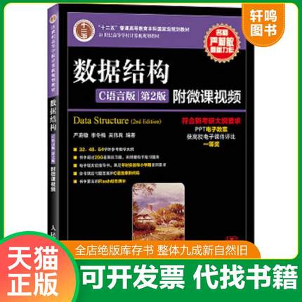正版速发9787115379504 数据结构（C语言版 第2版）/21世纪高等学校计算机规划教材,.......... 严蔚敏李冬梅吴伟民 人民邮电出版