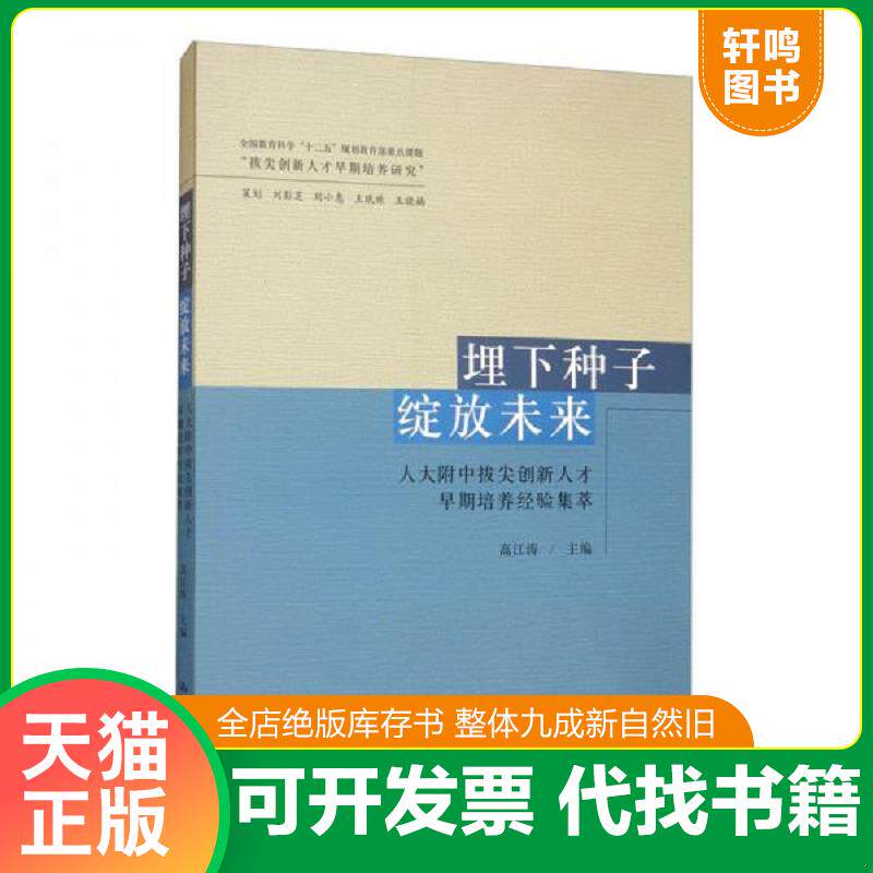 正版发货快【正版二手,可能有字迹】埋下种子绽放未来：人大附中拔尖创新人才早期培养经验集萃 9787300278704 高江涛 中国人民大