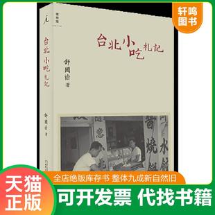 正版速发9787549505142 台北小吃札记 舒国治著 广西师范大学出版社