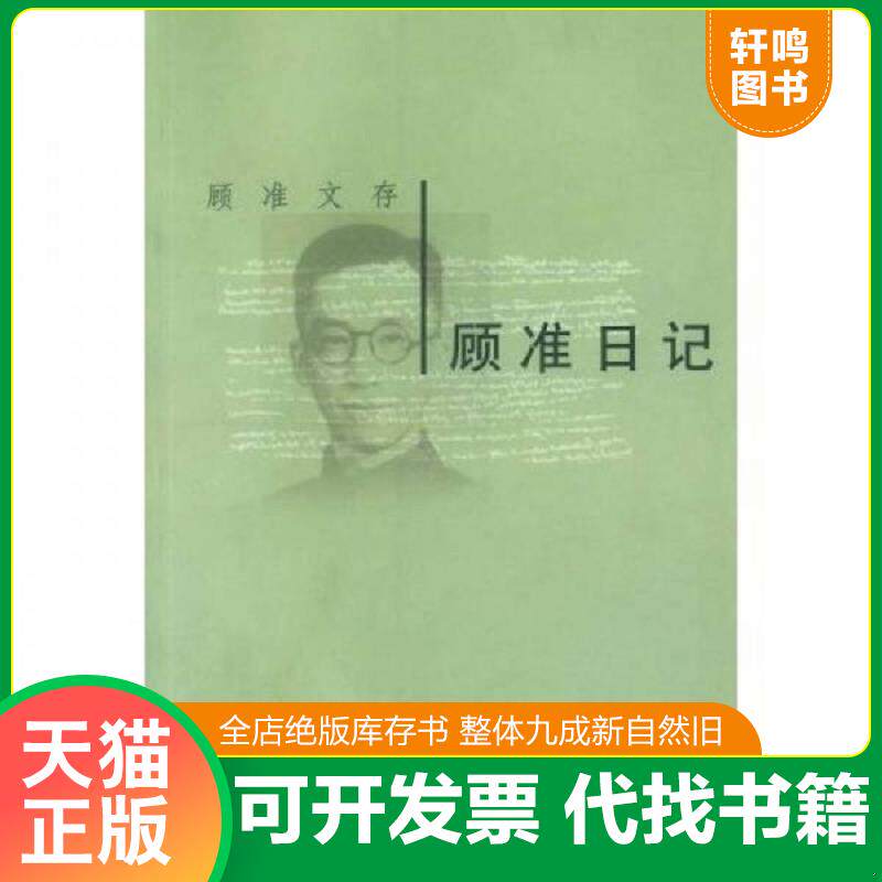 正版发货快顾准日记 9787500646761 顾准 中国青年出版社