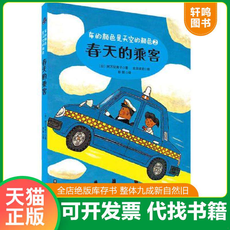 正版发货快春天的乘客 车的颜色是天空的颜色系列 9787556827862 阿万纪美子 二十一世纪出版社