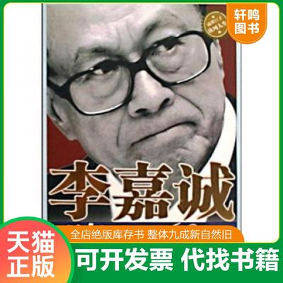 正版速发9787806757017 李嘉诚财智打拼60年 周笑林 内蒙古文化出版社
