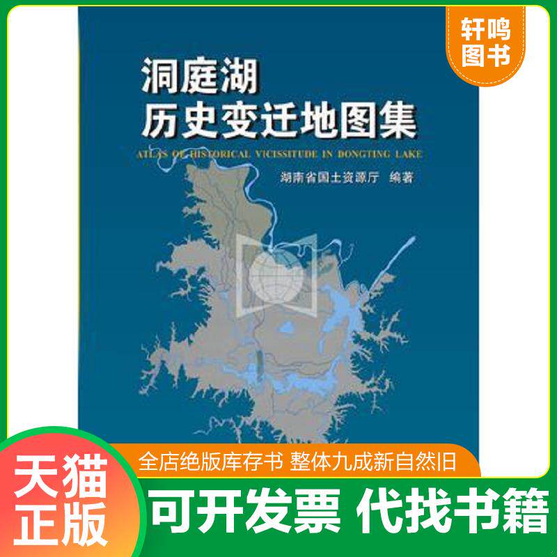 正版发货快洞庭湖历史变迁地图集 9787805529219 湖南省国土资源厅编著；钟铁强主编；刘卡波,黄立三,廖义杰等副主编 湖南地图出版