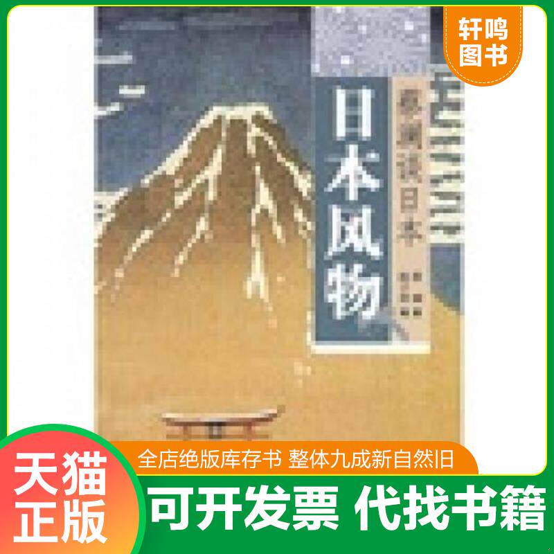 正版发货快日本风物：蔡澜谈日本 9787807138341 蔡澜著,陈子善编 山东画报出版社