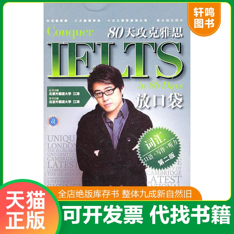 正版发货快80天攻克雅思口语、听力、写作词汇放口袋 江涛 编 石油工业出版社 9787502181505 江涛　主编 石油工业出版社图片