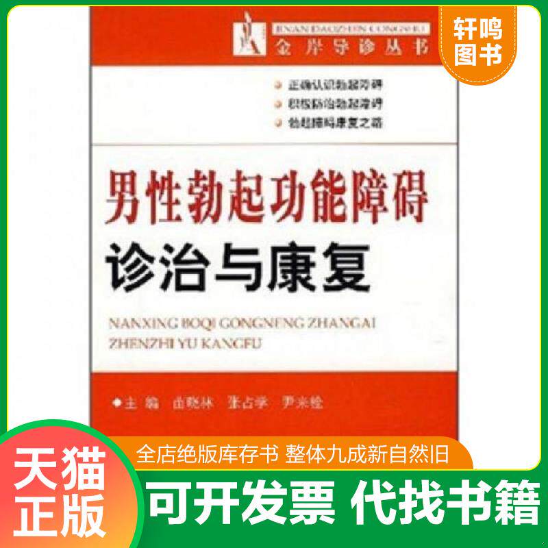 正版发货快男性勃起功能障碍诊治与康复 9787509117057 苗晓林,张占学,尹来栓主编 人民军医出版社