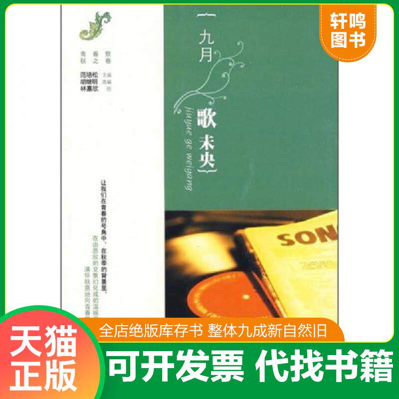 正版发货快九月歌未央  范培松编 胡继明编 林嘉欣译 浙江文艺出版社 9787533926823 范培松主编,胡继明选编,林嘉欣绘 浙江文艺出