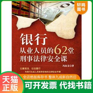 正版速发9787511842008 银行从业人员的62堂刑事法律安全课 冯汝义著 法律出版社