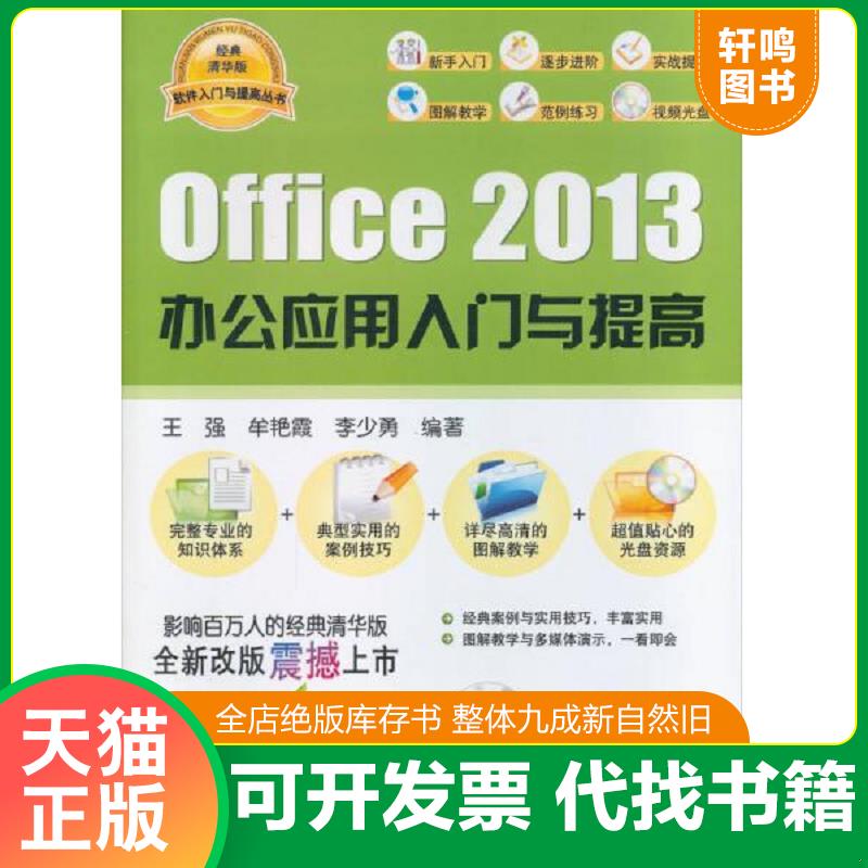 正版发货快Office2013办公应用入门与提高(附光盘)/软件入门与提高丛书 9787302347293 王强等 清华大学出版社