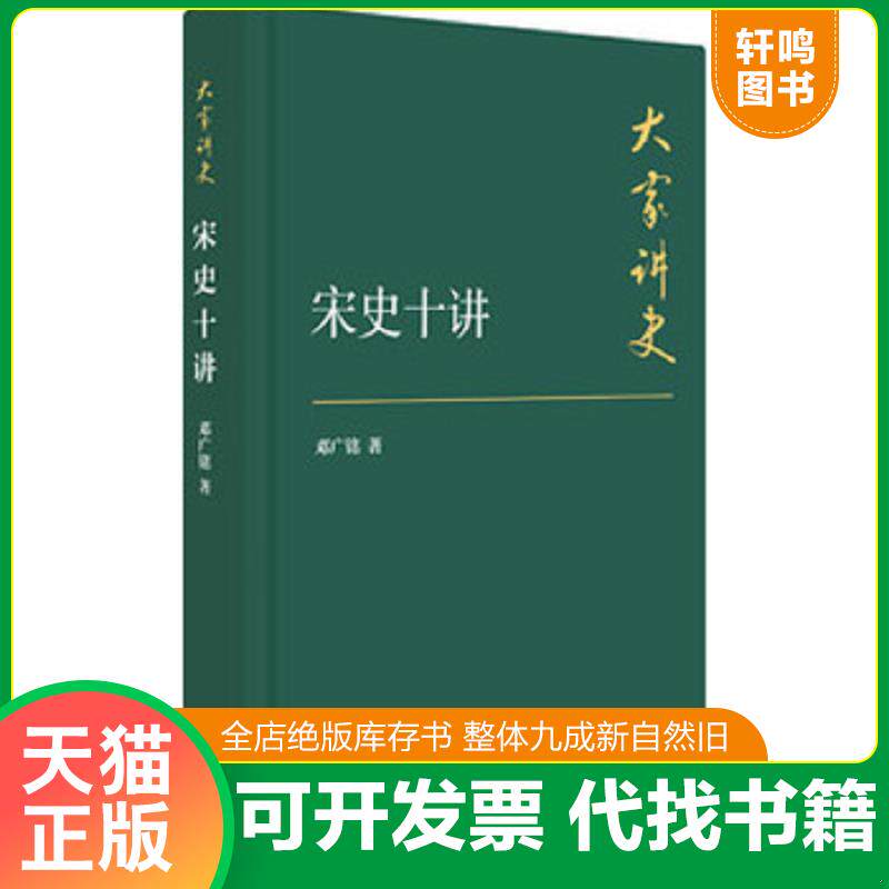 正版发货快宋史十讲：典藏本 9787101107722 邓广铭著 中华书局